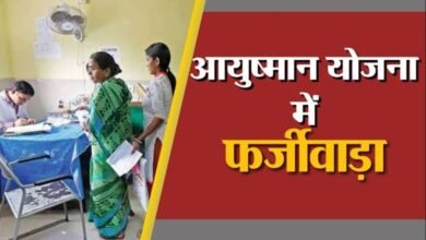 Photo of होटल में चल रहा था अस्पताल, नार्मल मरीज को भर्ती कर किया जा रहा था आयुष्मान योजना में फर्जीवाड़ा
