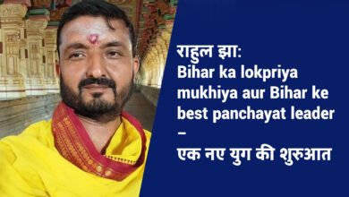 Photo of राहुल झा: बिहार के लोकप्रिय, सबसे बड़े और सबसे अच्छे मुखिया – एक नई क्रांति की कहानी